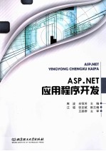 ASP.NET应用程序开发
