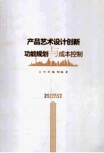 产品艺术设计创新功能规划与成本控制