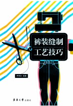 裤装缝制工艺技巧