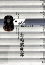 中华文化通志32 第四典制度文化 土地赋役志