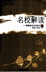 名校解读 陶继新对话名校长 4
