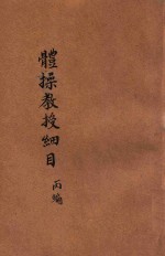 体操教授细目 丙编