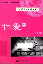 中华传统美德丛书 仁爱卷