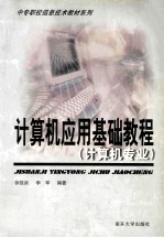 计算机应用基础 计算机专业