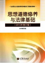 思想道德修养与法律基础 2013年修订版