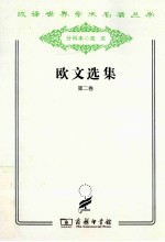 欧文选集 第2卷