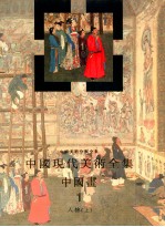 中国现代美术全集 中国画 1 人物 上