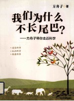我们为什么不长尾巴? 方舟子带你走近科学