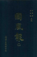 国风报 12 第二年(宣统三年) 第13-17期