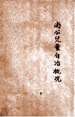 尚公儿童自治概况