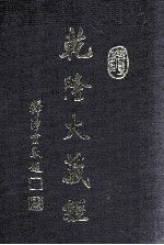 龙藏 64 大乘论