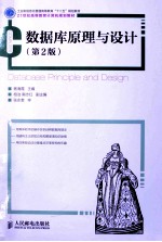 数据库原理与设计