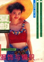 服饰与编织丛书 6 夏韵