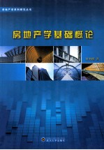 房地产学基础概论