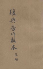 复兴劳作教本 初小第3册