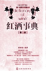 红酒事典 第2版