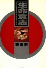中国当代艺术家系列 8 生命意志当代美术中的表现主义倾向 李向明