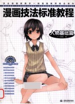 漫画技法标准教程 人物基础篇