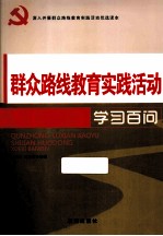群众路线教育实践活动学习百问