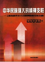 中华民族强大的精神支柱 云南省高校学习十六大精神理论研讨会论文选编