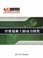 纤维混凝土的动力特性