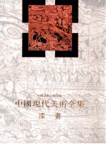 中国现代美术全集 漆画