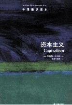 牛津通识读本 资本主义