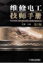 维修电工技师手册 第2版