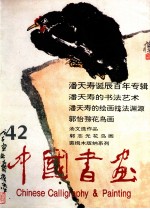 中国书画 42