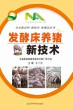 发酵床养猪 新技术