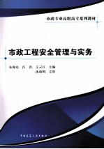 市政工程安全管理与实务