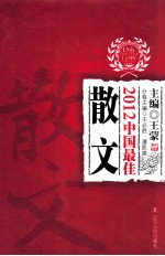 2012中国最佳散文