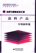 涂料与颜料标准汇编 涂料产品 专用涂料卷