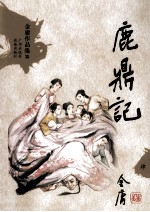 金庸作品集35 鹿鼎记 4