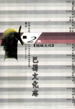中华文化通志16 第二典地域文化 巴蜀文化志