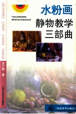 水粉画静物教学三部曲