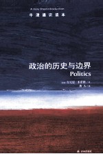 牛津通识读本 政治的历史与边界