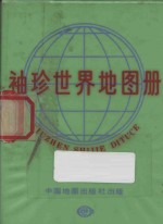 袖珍世界地图册