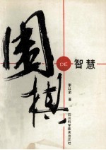 围棋的智慧 围棋文化纵横谈