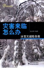 冰雪灾避险自救