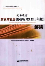 义务教育历史与社会课程标准解读 2011年版