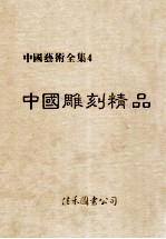 中国艺术全集 4 中国雕刻精品