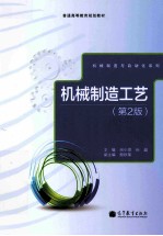 机械制造工艺 第2版