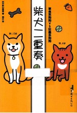 柴犬二重奏 草食系狗狗VS狂暴系狗狗