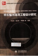 特长输水隧洞工程设计研究