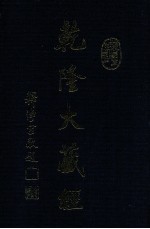 龙藏 67 小乘论