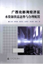 广西北部湾经济区水资源供需态势与合理配置