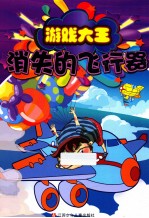 游戏大王系列 4 消失的飞行器