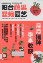 阳台蔬果混栽园艺