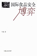 国际食品安全博弈